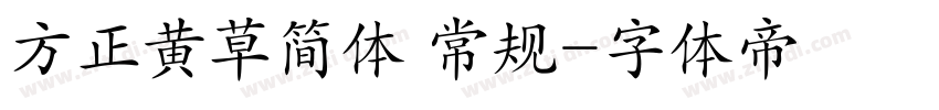 方正黄草简体 常规字体转换